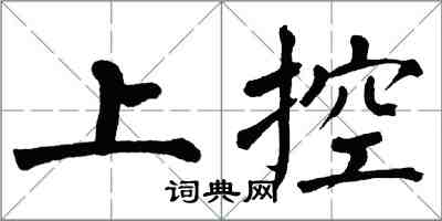 翁闿运上控楷书怎么写