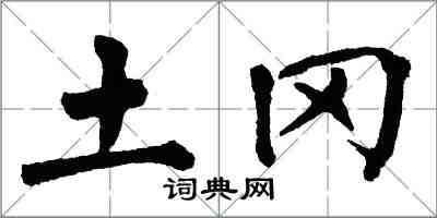 翁闿运土冈楷书怎么写