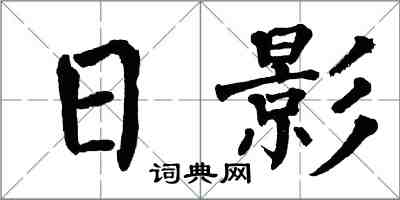 翁闿运日影楷书怎么写