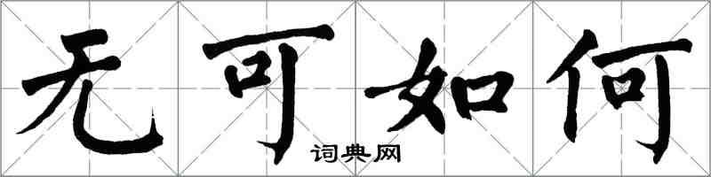 翁闿运无可如何楷书怎么写