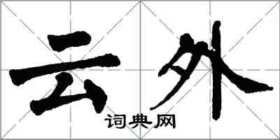 翁闿运云外楷书怎么写