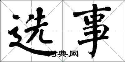翁闿运选事楷书怎么写