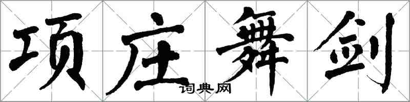 翁闿运项庄舞剑楷书怎么写