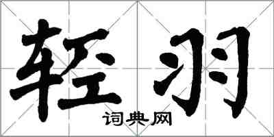 翁闿运轻羽楷书怎么写