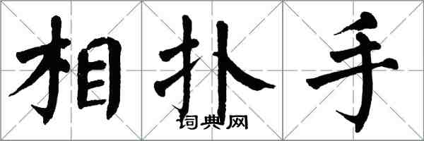 翁闿运相扑手楷书怎么写