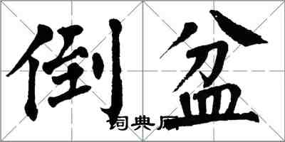 翁闿运倒盆楷书怎么写