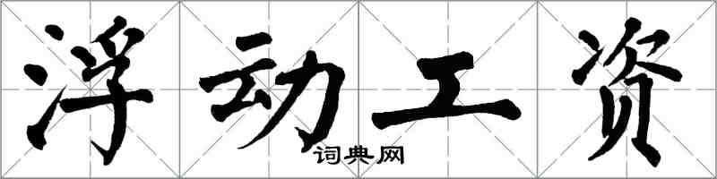 翁闿运浮动工资楷书怎么写