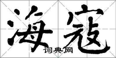 翁闿运海寇楷书怎么写