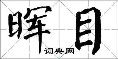 翁闿运晖目楷书怎么写