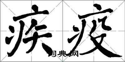 翁闿运疾疫楷书怎么写