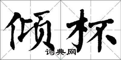 翁闿运倾杯楷书怎么写