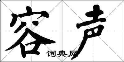 翁闿运容声楷书怎么写