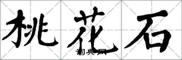 翁闿运桃花石楷书怎么写