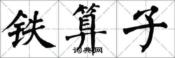 翁闿运铁算子楷书怎么写