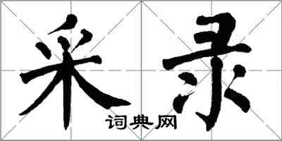 翁闿运采录楷书怎么写