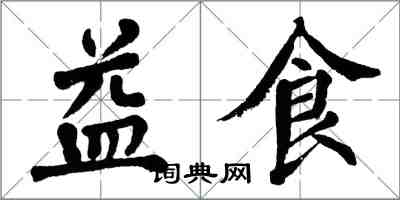 翁闿运益食楷书怎么写