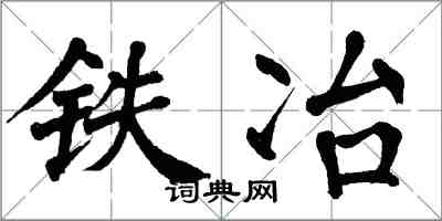 翁闿运铁冶楷书怎么写