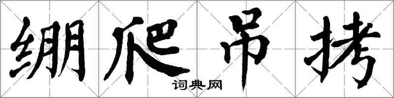 翁闿运绷爬吊拷楷书怎么写