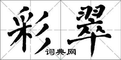 翁闿运彩翠楷书怎么写