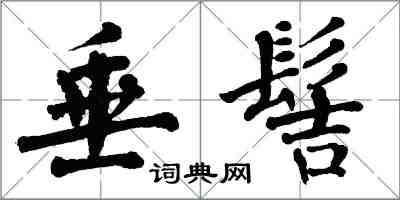 翁闿运垂髻楷书怎么写