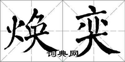 翁闿运焕奕楷书怎么写