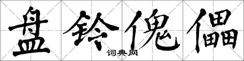 翁闿运盘铃傀儡楷书怎么写