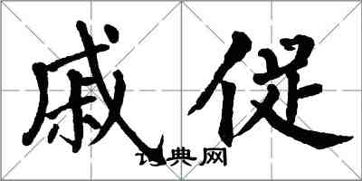 翁闿运戚促楷书怎么写