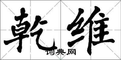 翁闿运乾维楷书怎么写