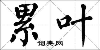 翁闿运累叶楷书怎么写