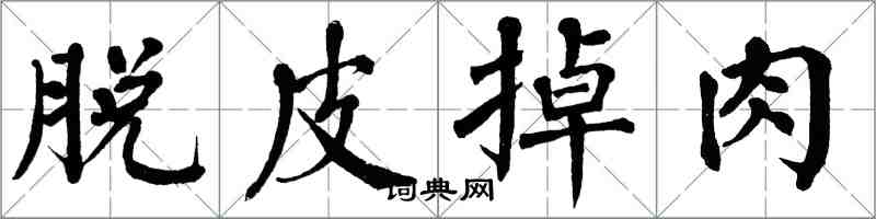 翁闿运脱皮掉肉楷书怎么写