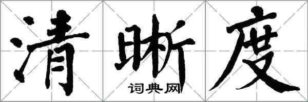 翁闿运清晰度楷书怎么写