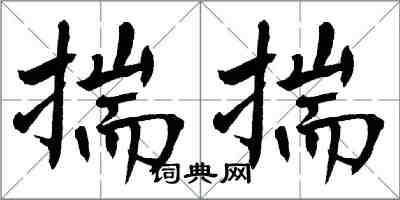 翁闿运揣揣楷书怎么写