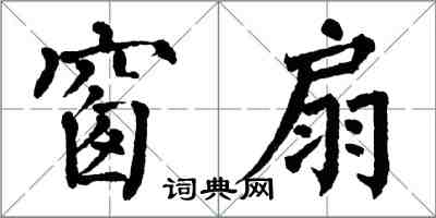 翁闿运窗扇楷书怎么写