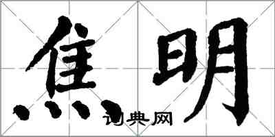 翁闿运焦明楷书怎么写