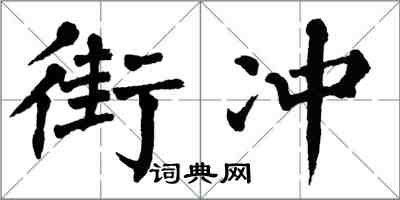 翁闿运街冲楷书怎么写