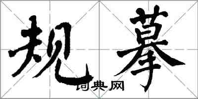 翁闿运规摹楷书怎么写