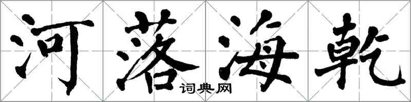 翁闿运河落海乾楷书怎么写