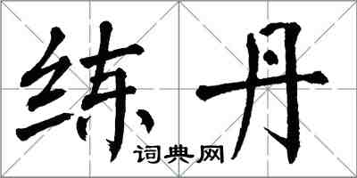 翁闿运练丹楷书怎么写