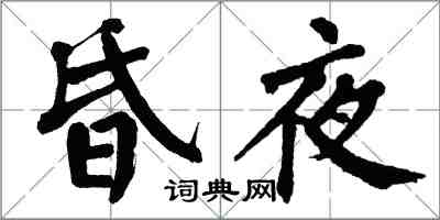 翁闿运昏夜楷书怎么写