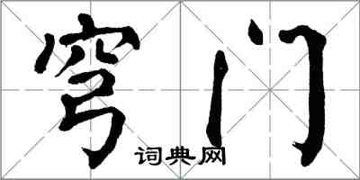 翁闿运穹门楷书怎么写