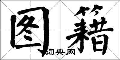 翁闿运图籍楷书怎么写