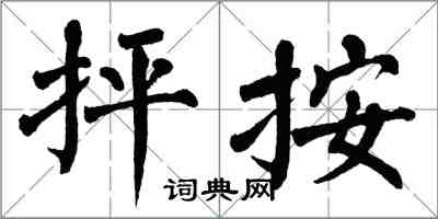 翁闿运抨按楷书怎么写