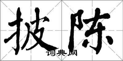 翁闿运披陈楷书怎么写