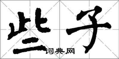 翁闿运些子楷书怎么写