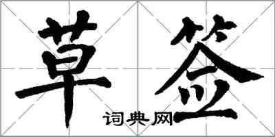 翁闿运草签楷书怎么写