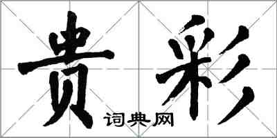 翁闿运贵彩楷书怎么写