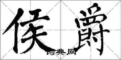 翁闿运侯爵楷书怎么写