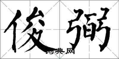 翁闿运俊弼楷书怎么写