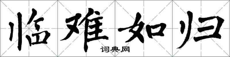 翁闿运临难如归楷书怎么写