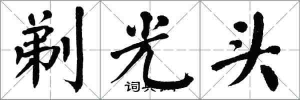 翁闿运剃光头楷书怎么写